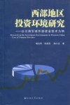 西部地区投资环境研究  以云南引进外部资金技术为例 电子书封面