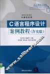 C语言程序设计案例教程（含实验） 封面