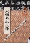 历代碑帖珍品  六朝墓志三种 封面