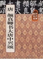 历代碑帖珍品  颜真卿书大唐中兴颂 封面