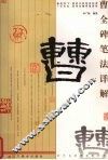 曹全碑笔法详解 封面