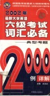 最新大学英语六级考试词汇必备 封面