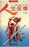 人生至尊 封面