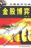 金股博弈  大操盘手训练 封面