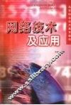 网络技术及应用 封面