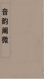 音韵阐微  5 封面
