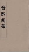 音韵阐微  6 封面