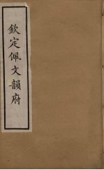 佩文韵府  3 封面