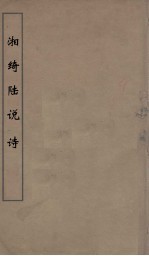 湘绮楼说诗  1 封面