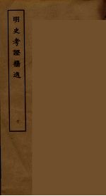 明史考证攟逸  10 封面