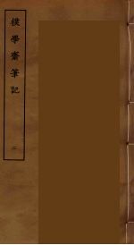 撲学斋笔记  2 封面