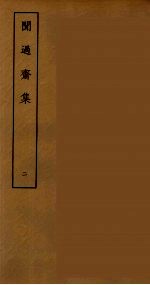 傅与砺诗文集  6 封面