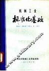 机械工业  标准化基础 封面