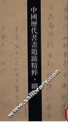 中国历代书画题跋精粹  明 封面
