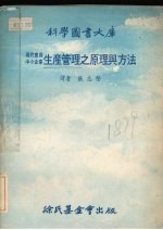 现代实用中小企业生产管理之原理与方法 封面