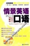 情景英语口语 封面
