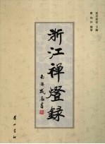 浙江禅灯录 封面