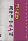 赵孟俯集字作品五十幅 封面