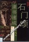 石门颂隶书速成九十九天 封面