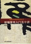 新编篆书入门五十讲 封面