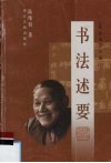 书法述要 封面
