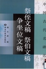 祭侄文稿  祭伯文稿  争坐位文稿 封面