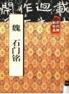 历代碑帖珍品  魏  石门铭 封面