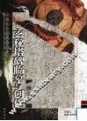 柳公权玄秘塔碑临摹与创作 封面