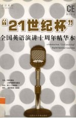“21世纪杯”盛典  全国大学生英语演讲十周年精华本 封面