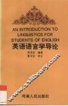 英语语言学导论 封面