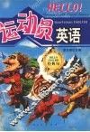 Hello英语经典句 运动员英语 封面
