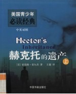 赫克托的遗产  上 封面