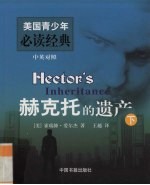 赫克托的遗产  下 封面