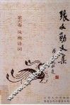 张文勋文集  第6卷  凤樵诗词 封面