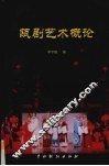 瓯剧艺术概论 封面