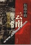 抗战中的云南  历史画卷 封面