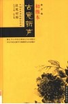 古意新声  汉英对照中国古典诗歌配画选读  初级本 封面
