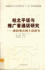 桂北平话与推广普通话研究  灌阳观音阁土话研究 封面