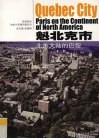 魁北克市  北美洲大陆的巴黎 封面
