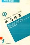 大学英语  四级  听力技能 封面