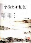 中国史书札记  第1编 封面