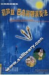 云南民族器乐葫芦丝·巴乌简明演奏法 封面