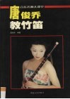 唐俊乔教竹笛 电子书封面