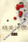 精美诗歌读本 封面