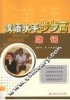 汉语水平步步高  助词 电子书封面