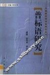 普标语研究 封面