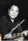 范成伦歌曲选集 封面