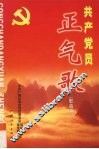 共产党员正气歌  歌曲集 封面