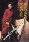男人的成败与女人的关系 封面