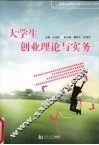 大学生创业理论与实务 封面